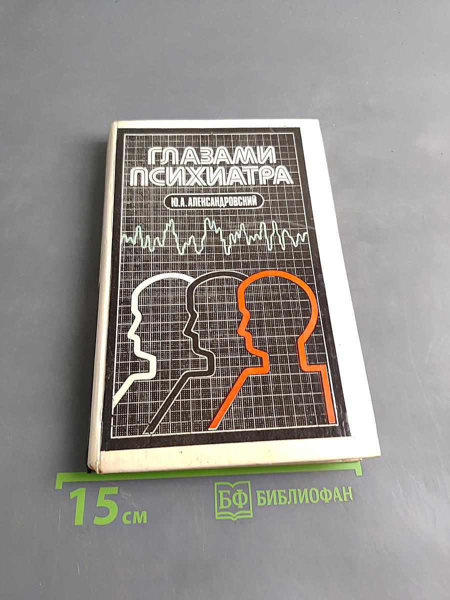 Глазами психиатра