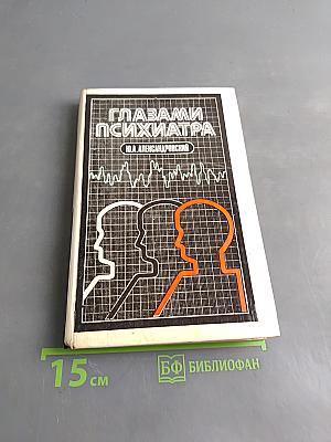 Глазами психиатра