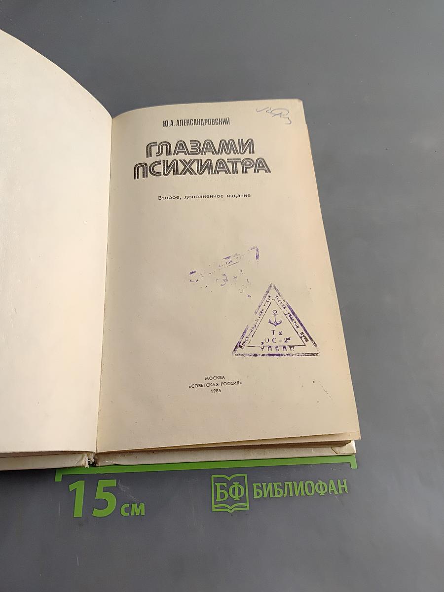 Глазами психиатра