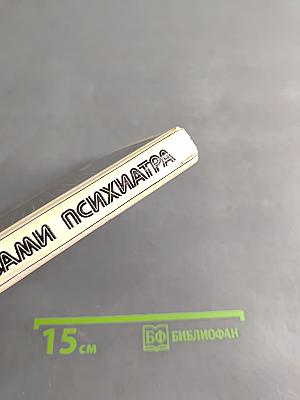 Глазами психиатра