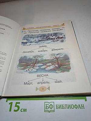 Русский язык. Учебник. 1 класс