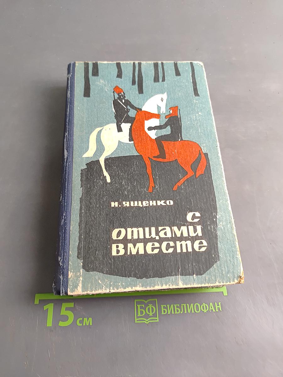 С отцами вместе