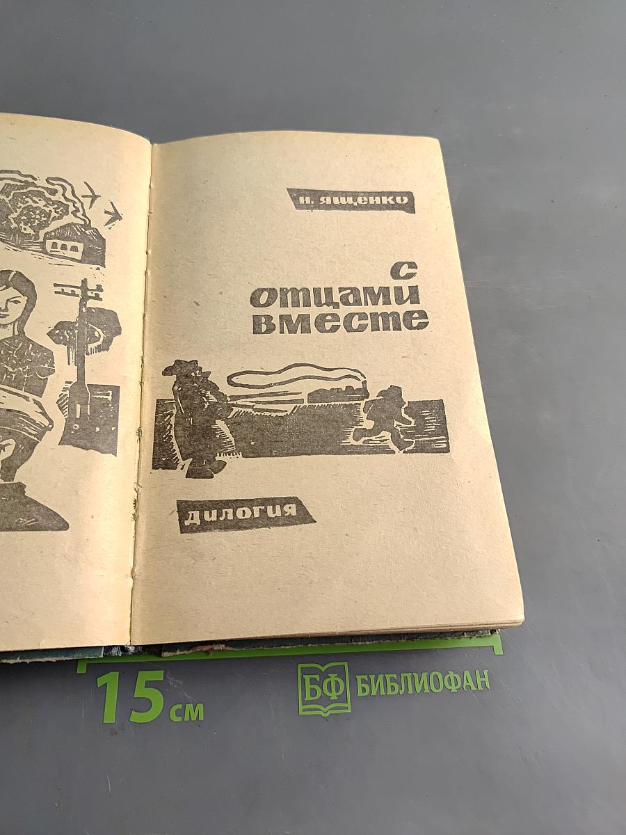 С отцами вместе