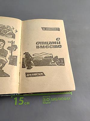 С отцами вместе