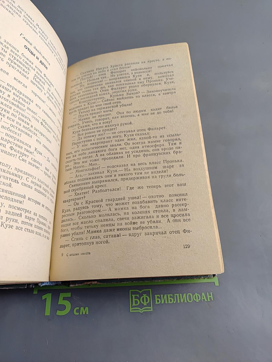 С отцами вместе