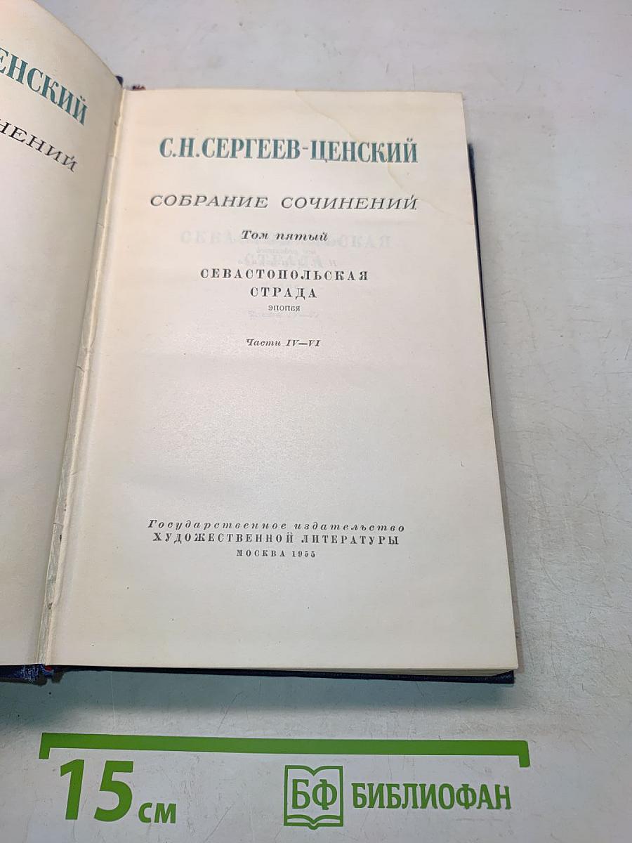 Собрание сочинений. Том пятый. Севастопольская страда. Эпопея. Части IV-VI