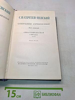 Собрание сочинений. Том пятый. Севастопольская страда. Эпопея. Части IV-VI