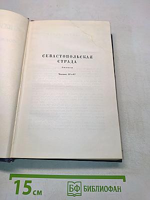 Собрание сочинений. Том пятый. Севастопольская страда. Эпопея. Части IV-VI