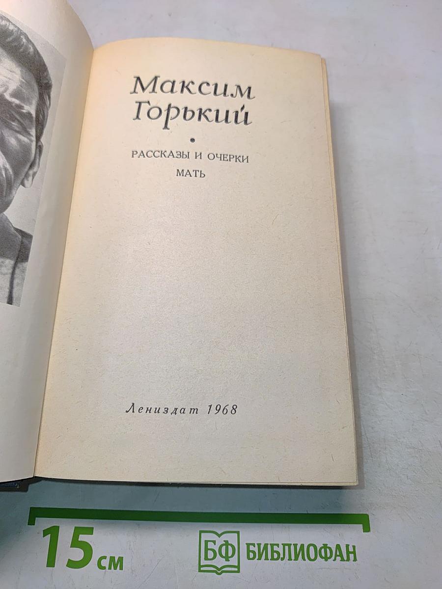 Рассказы и очерки. Мать