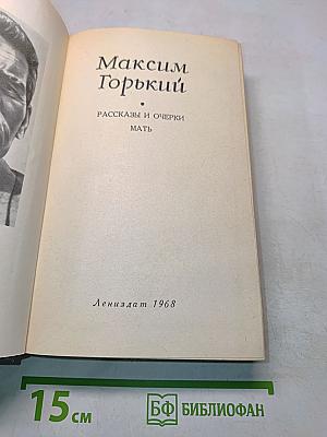 Рассказы и очерки. Мать