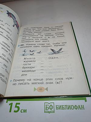 Русский язык. Учебник. 1 класс