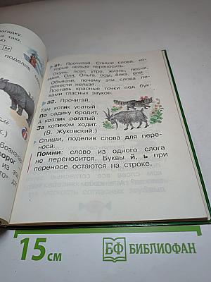 Русский язык. Учебник. 1 класс