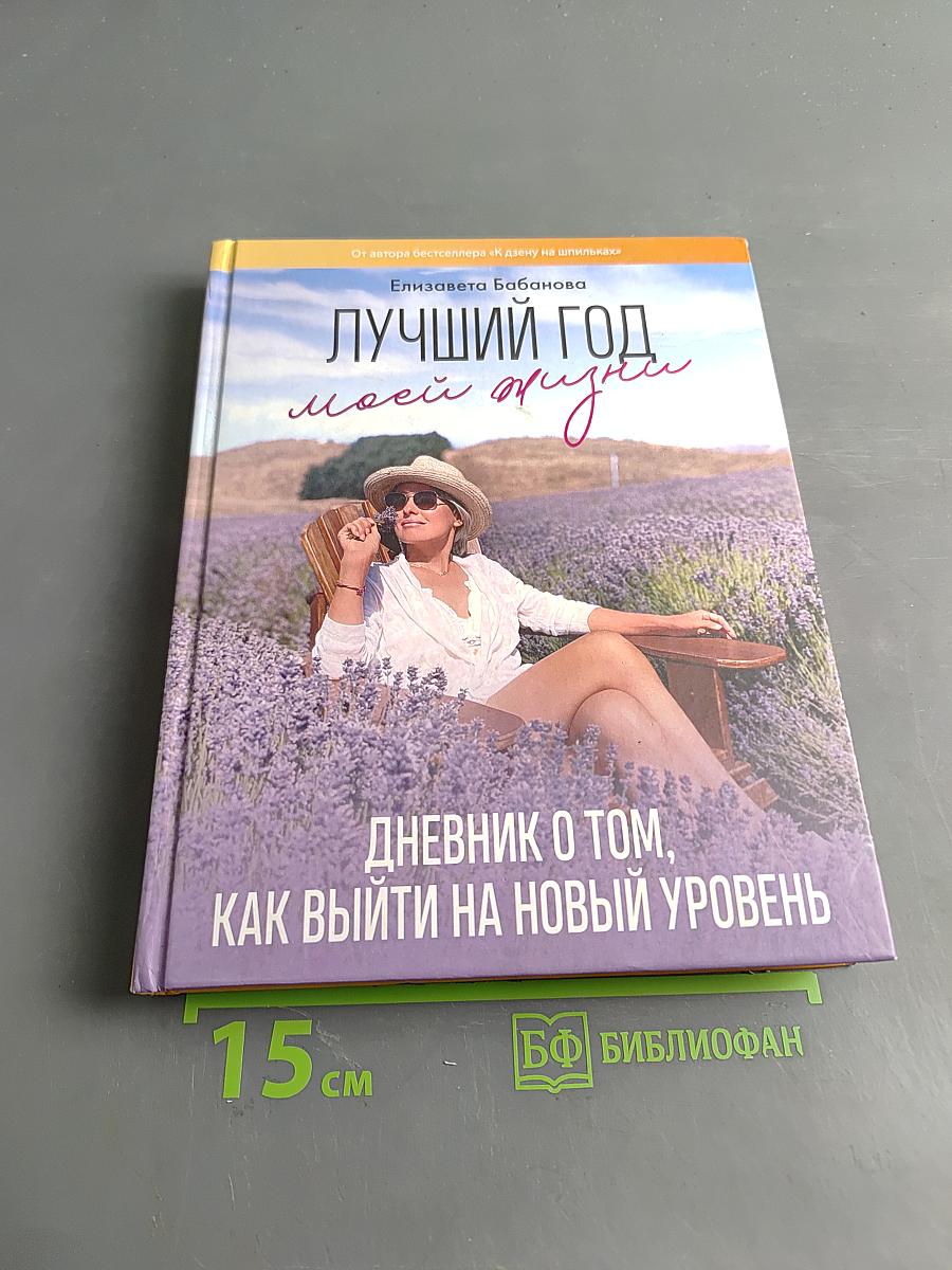 Лучший год моей жизни. Дневник о том, как выйти на новый уровень