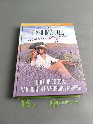 Лучший год моей жизни. Дневник о том, как выйти на новый уровень