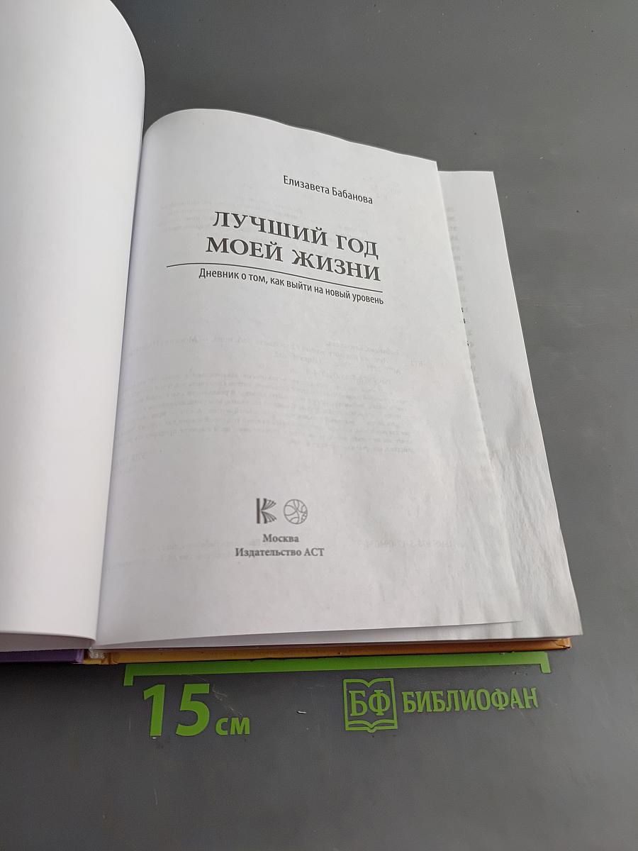 Лучший год моей жизни. Дневник о том, как выйти на новый уровень