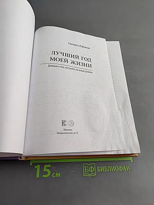 Лучший год моей жизни. Дневник о том, как выйти на новый уровень
