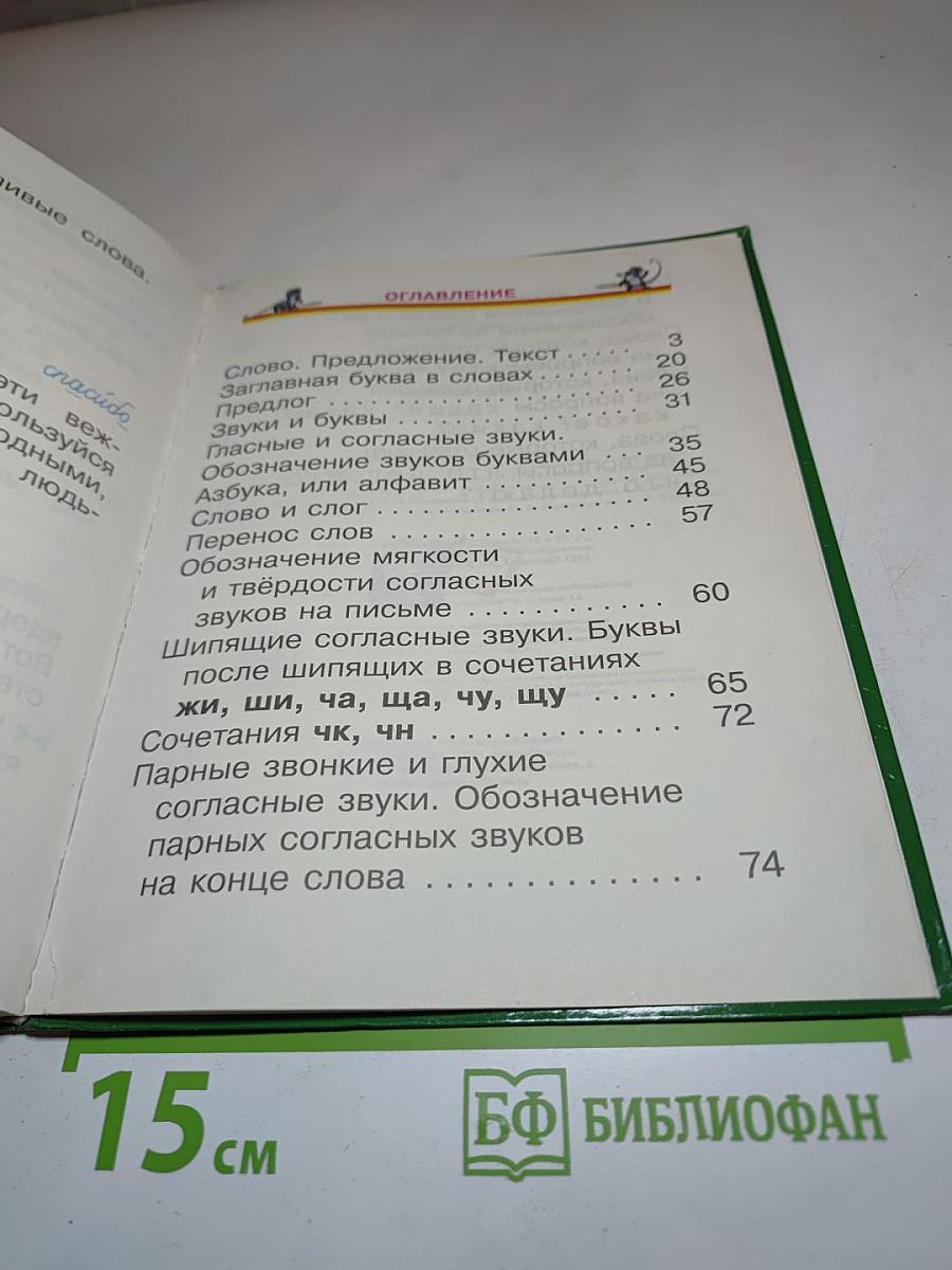 Русский язык. Учебник. 1 класс
