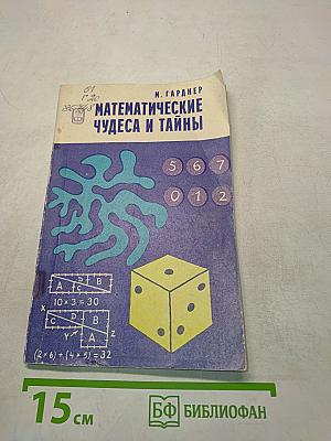 Математические чудеса и тайны