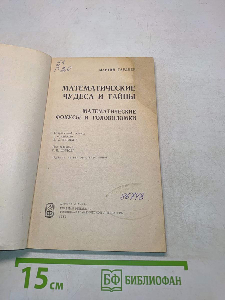 Математические чудеса и тайны