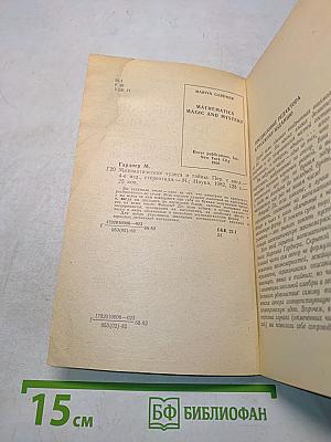 Математические чудеса и тайны