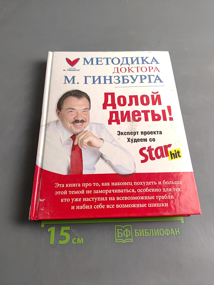 Долой диеты!