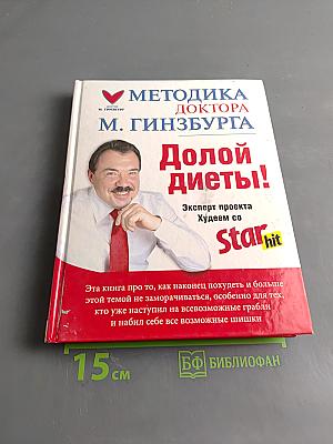 Долой диеты!