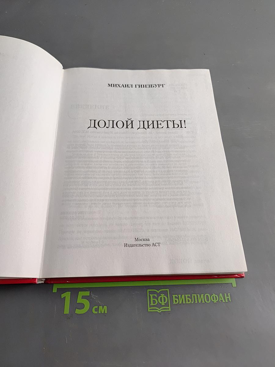 Долой диеты!