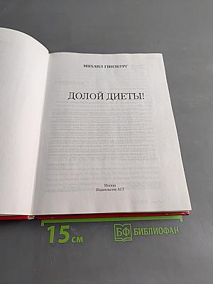 Долой диеты!