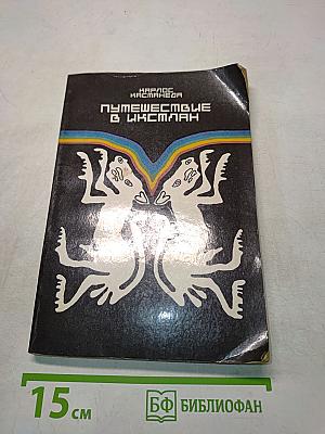Путешествие в Икстлан
