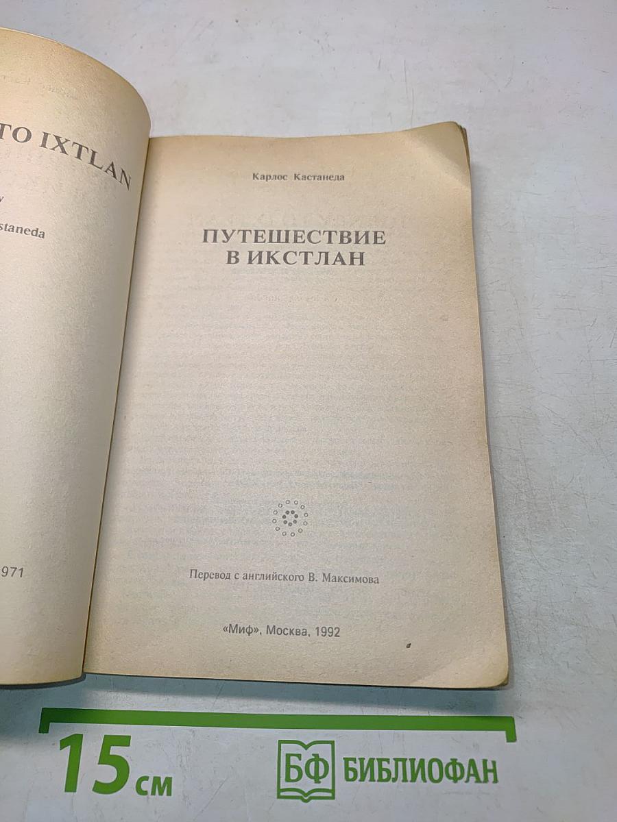Путешествие в Икстлан