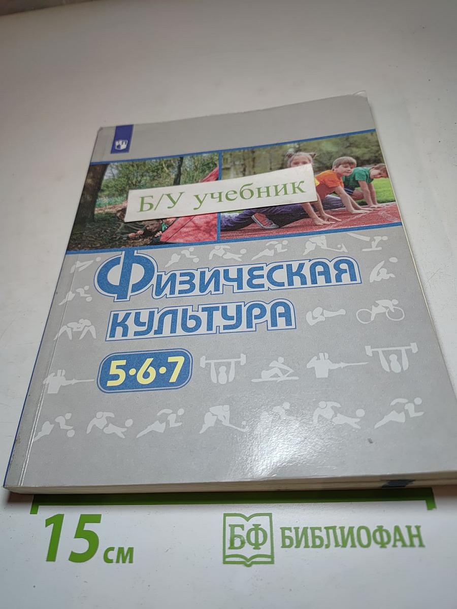 Физическая культура 5-6-7 классы