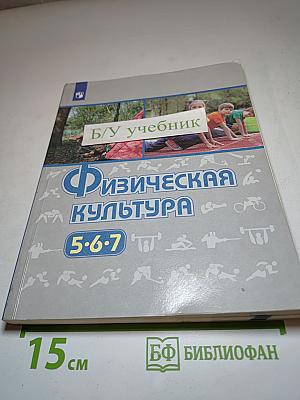 Физическая культура 5-6-7 классы