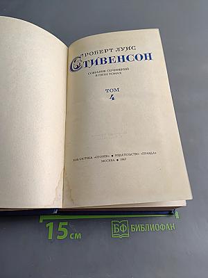 Собрание сочинений в пяти томах. Том 4