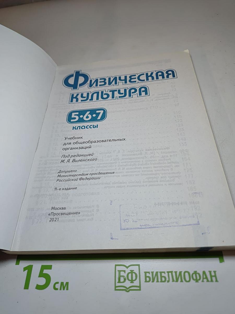 Физическая культура 5-6-7 классы