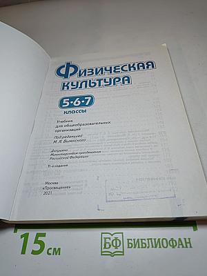 Физическая культура 5-6-7 классы
