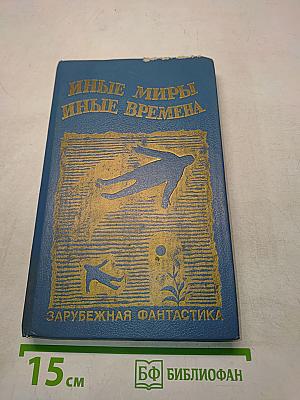 Иные миры, иные времена