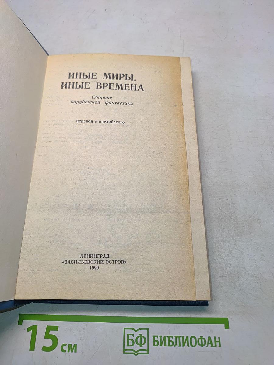 Иные миры, иные времена