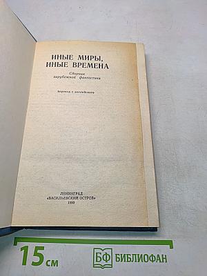 Иные миры, иные времена