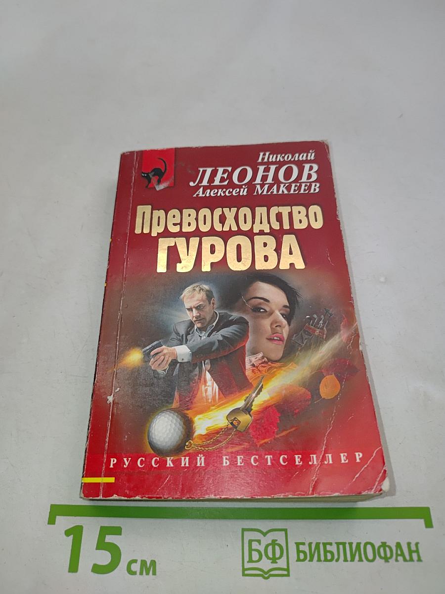 Превосходство Гурова