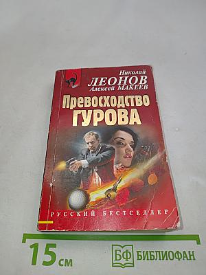 Превосходство Гурова