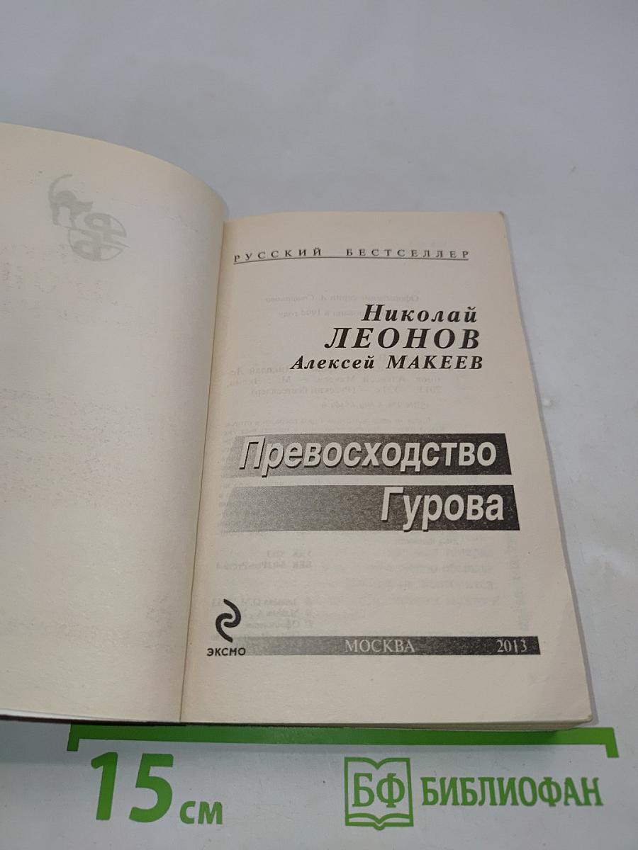 Превосходство Гурова