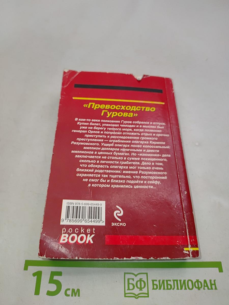 Превосходство Гурова