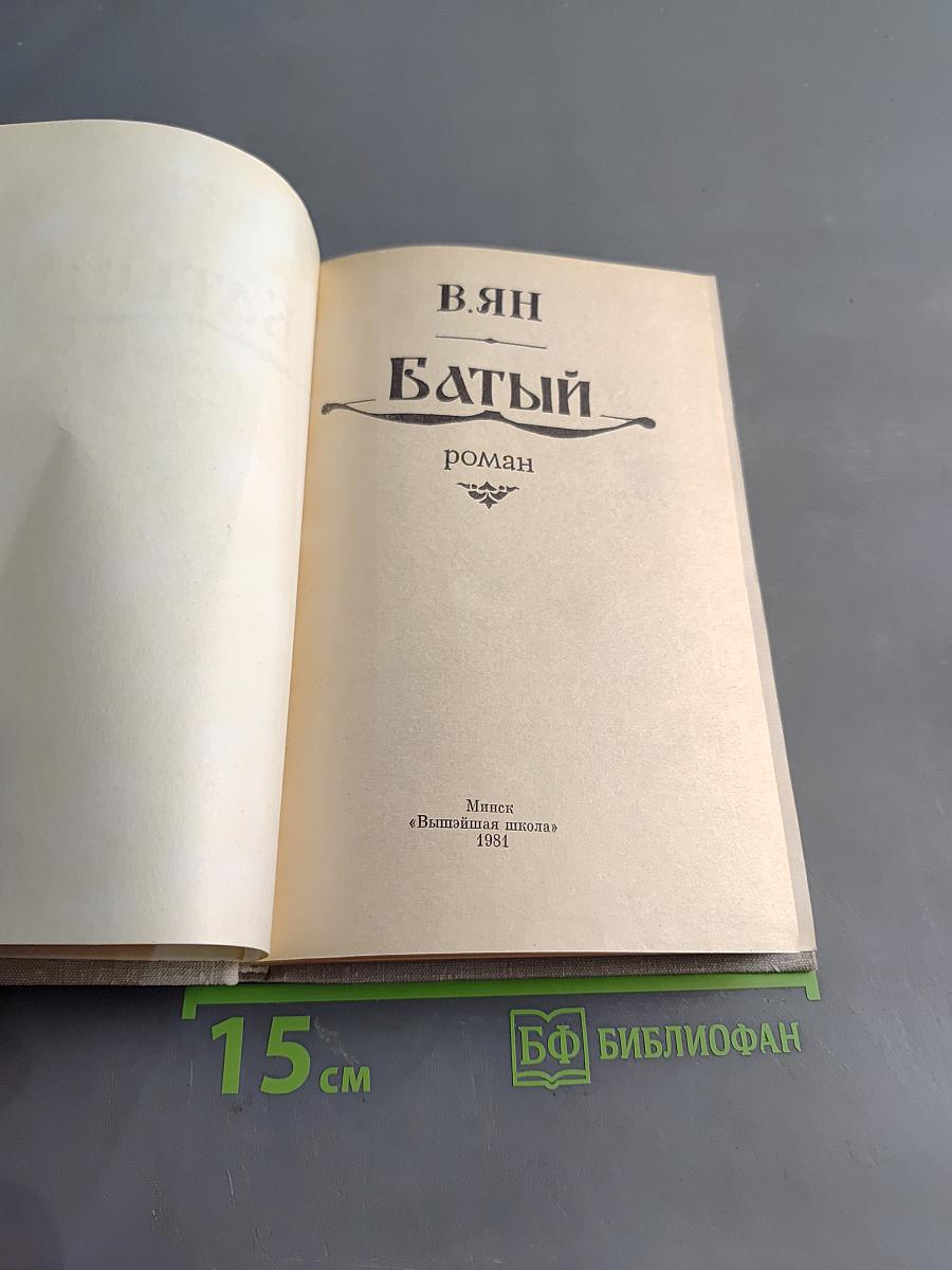 Батый