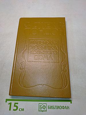 Маленькая хозяйка большого дома