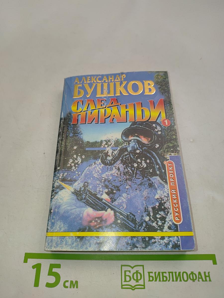 След пираньи. Роман. Кн. 1