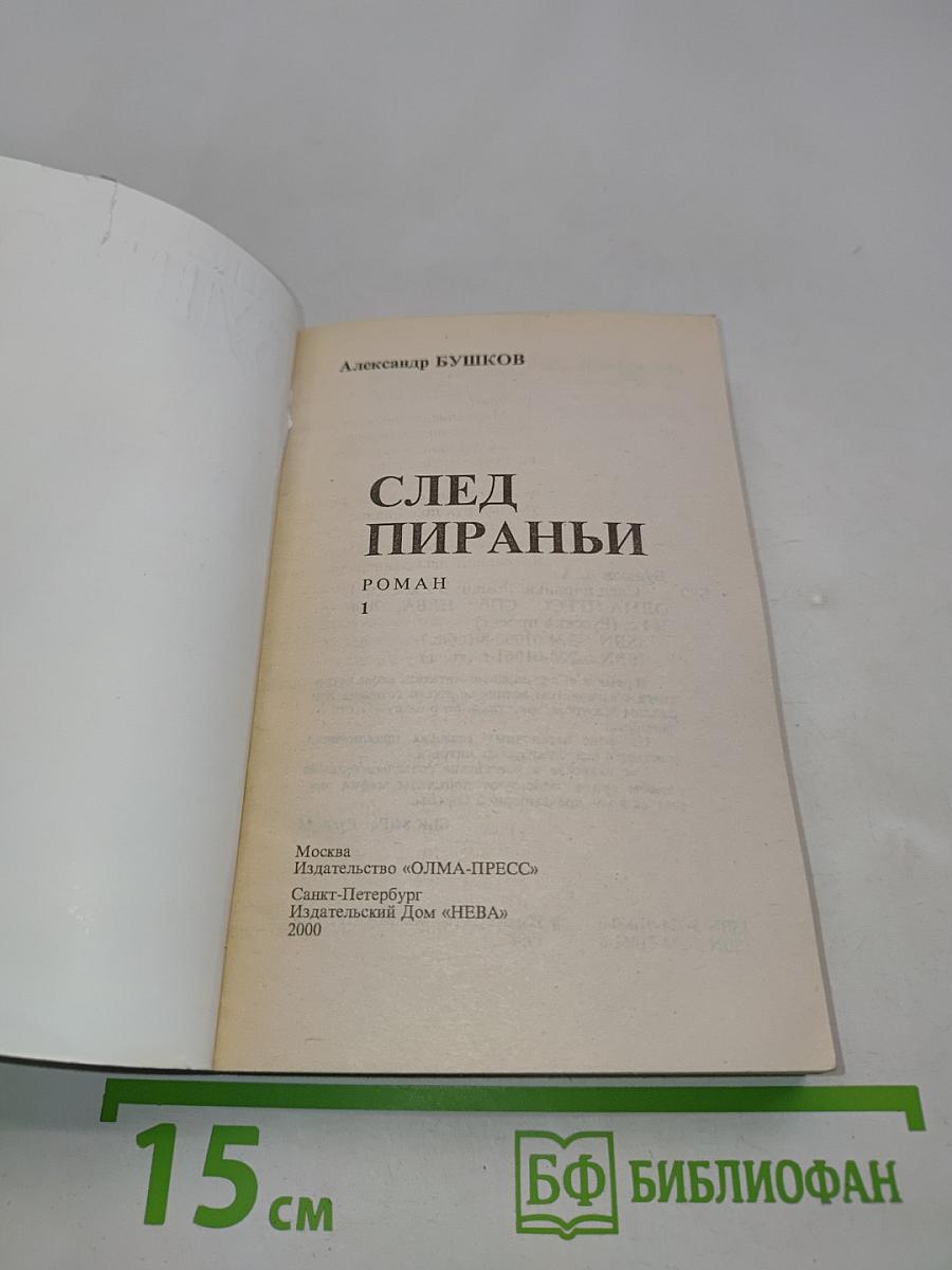 След пираньи. Роман. Кн. 1