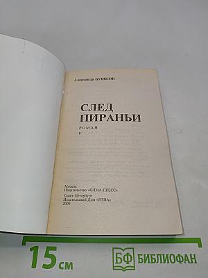 След пираньи. Роман. Кн. 1