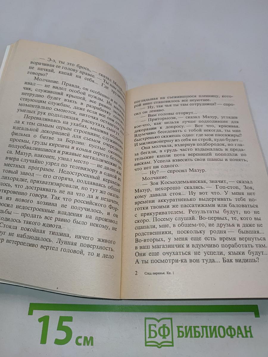 След пираньи. Роман. Кн. 1