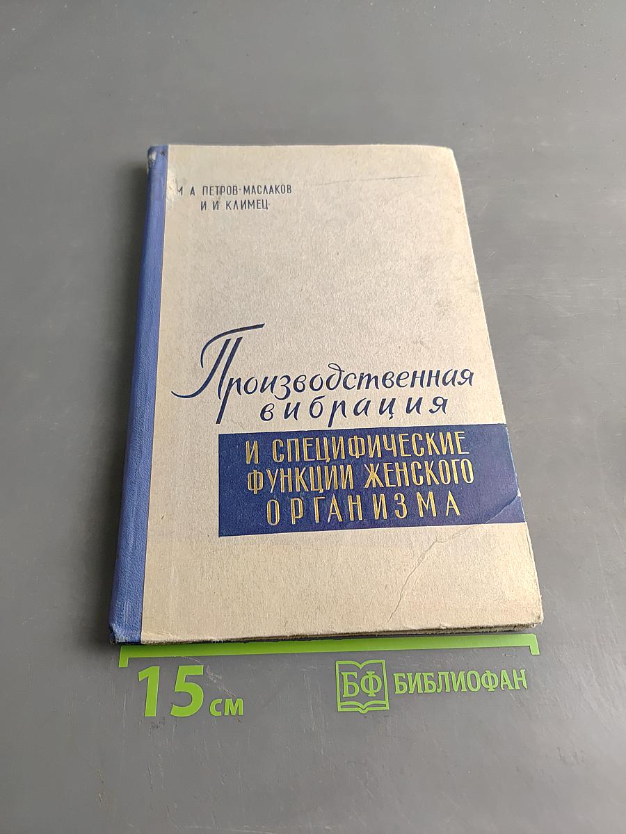 Производственная вибрация и специфические функции женского организма