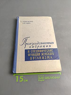 Производственная вибрация и специфические функции женского организма